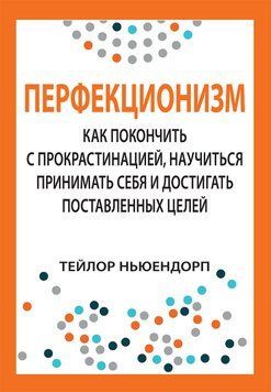 Перфекціонізм: як покласти край прокрастинації, навчитися приймати себе та досягати поставленої мети. 1704261976 фото