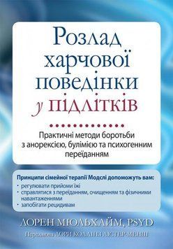 Розлад харчової поведінки у підлітків. Практичні методи боротьби з анорексією, булімією та психогенним переїданням 1962483721 фото
