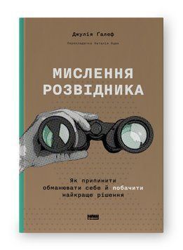 Мислення розвідника. Як припинити обманювати себе й побачити найкраще рішення. Джулія Ґалеф (тв.укр.мова) 856624791 фото