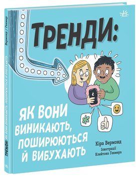 Лайфхаки для підлітків : Тренди: як вони виникають, поширюються й вибухають (у) Кіра Вермонд 9786170977328 фото