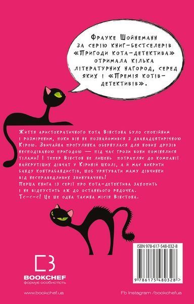 Пригоди кота-детектива. Книга 1: Таємна місія Вінстона Ф. Шойнеманн 9786175480328 фото