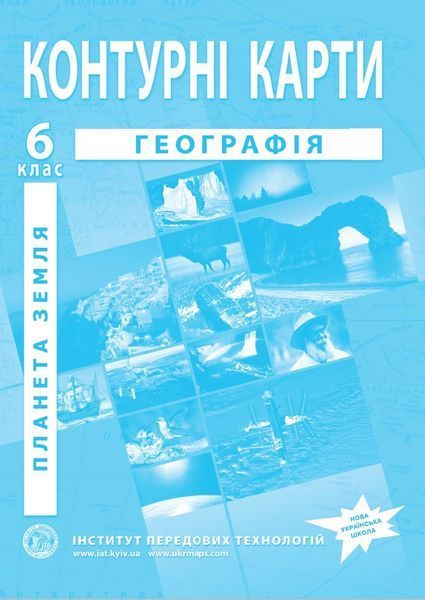 Комплект посібників для 6 класу. Атласи та контурні карти. Географія, Планета земля. Всесвітня історія та історія. Інтегрований курс. (ІПТ) 14310601479 фото