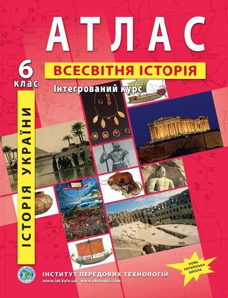 Комплект посібників для 6 класу. Атласи та контурні карти. Географія, Планета земля. Всесвітня історія та історія. Інтегрований курс. (ІПТ) 14310601479 фото