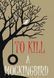 To Kill a Moskingbird. Harper Lee (Вбити пересмішника)