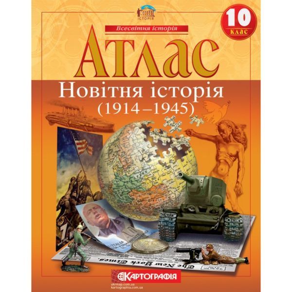 Комплект Новітня історія. 1914-1945 рр. 10 клас НУШ Атлас + Контурні карти (Картографія) 14412151 фото