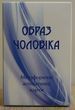 Образ Чоловіки. Метафоричні карти. Юлія Демидова. (Українсько - Англійські)