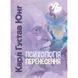 Психологія перенесення. Карл Густав Юнг Карл Густав Юнг.(ЦНЛ) 45251 фото 1