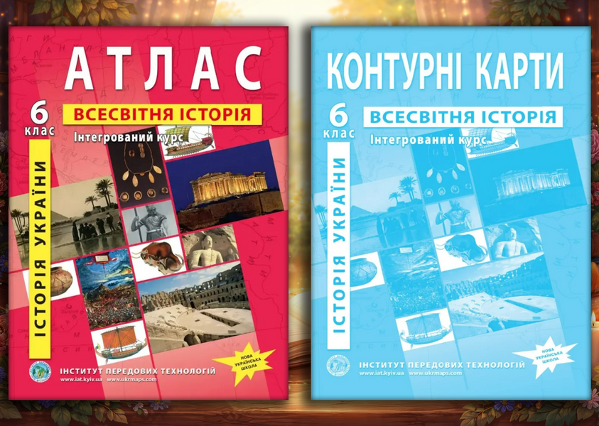 Комплект посібників для 6 класу. Атласи та контурні карти. Географія, Планета земля. Всесвітня історія та історія. Інтегрований курс. (ІПТ) 14310601479 фото