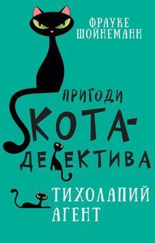 Пригоди кота-детектива. Книга 2: Тихолапий агент Ф. Шойнеманн 9786175480571 фото