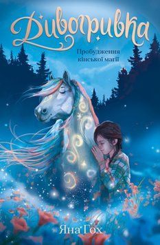 Дивогривка. Книга 1: Пробудження кінської магії. Яна Гох 215685951 фото