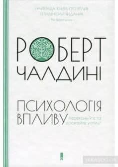Психологiя впливу. Оновлене та розширене видання Чалдині Р. 1871447134 фото
