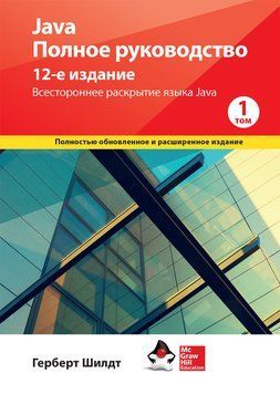 Java. Повне керівництво 12-е видання Герберт Шілдт. 1й том. 1716759432 фото
