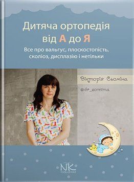 Дитяча ортопедія від А до Я. Сьоміна В.М. 568456098 фото