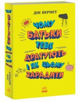 Лайфхаки для підлітків : Чому батьки тебе дратують і як цьому зарадити (у) Дін Бернет 9786170976659 фото