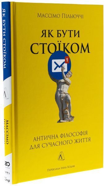 Як бути стоїком. Антична філософія для сучасного життя. М. Пільюччі 251487654 фото