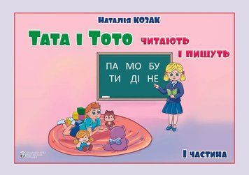 Тата і Тото читають і пишуть. 1 частина. Наталія Козак. (м яка обкл, великий формат) 1708711596 фото