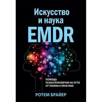 Мистецтво і наука EMDR: допомога психотерапевтам на шляху від теорії до практики. Ротем Брайер. 2184447597 фото