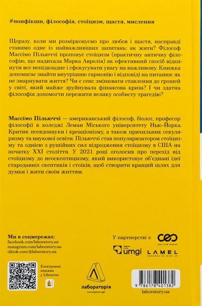 Як бути стоїком. Антична філософія для сучасного життя. М. Пільюччі 251487654 фото