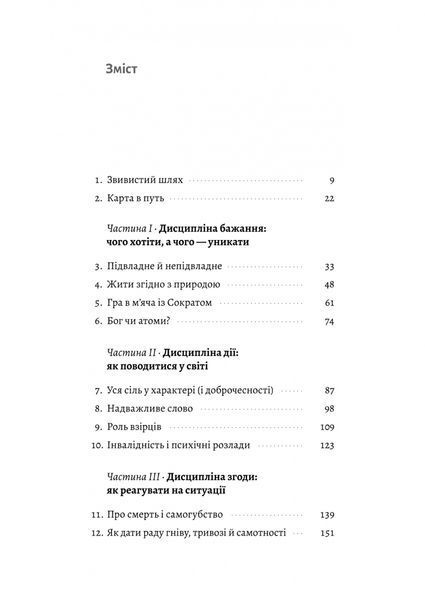 Як бути стоїком. Антична філософія для сучасного життя. М. Пільюччі 251487654 фото