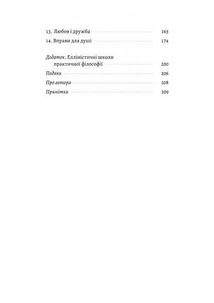 Як бути стоїком. Антична філософія для сучасного життя. М. Пільюччі 251487654 фото
