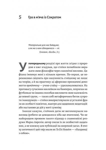 Як бути стоїком. Антична філософія для сучасного життя. М. Пільюччі 251487654 фото