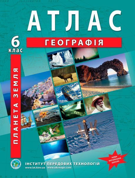 Комплект посібників: Атлас і контурні карти з географії для 6 класу. Планета Земля. НУШ (ІПТ) 7461516 фото