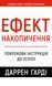 Ефект накопичення. Покрокова інструкція до успіху. Даррен Гарді