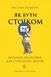 Як бути стоїком. Антична філософія для сучасного життя. М. Пільюччі
