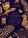 Леся Українка. Книги Сивілли. Тамара Гундорова (тв. паліт.)