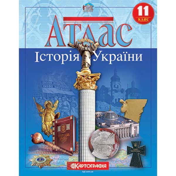 Комплект Історія України. 11 клас НУШ Атлас + Контурні карти (Картографія) 15481550 фото Комплект Історія України. 11 клас НУШ Атлас + Контурні карти (Картографія) 15481550 фото
