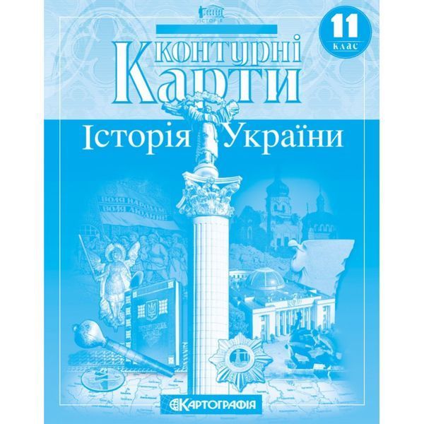 Комплект Історія України. 11 клас НУШ Атлас + Контурні карти (Картографія) 15481550 фото Комплект Історія України. 11 клас НУШ Атлас + Контурні карти (Картографія) 15481550 фото