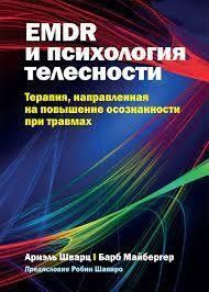 EMDR і психологія тілесності: терапія, спрямована на підвищення усвідомленості у разі травм. Шварц. 1774186331 фото