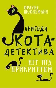 Пригоди кота-детектива. Книга 5: Кіт під прикриттям Фрауке Шойнеманн 9786175481608 фото