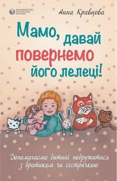 Мамо, давай повернемо його лелеці! Анна Кравцова 2077879762 фото