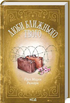 Люби ближнього твого. Ремарк Е.М. 9786171299405 фото