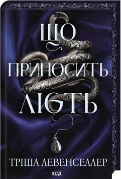 Що приносить лють. Книга 1. Тріша Левенселлер 652457424 фото
