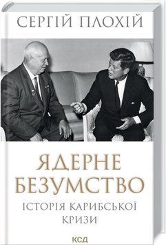 Ядерне безумство. Історія Карибської кризи. Сергій Плохій 684123582 фото