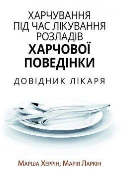 Xарчування під час лікування розладів харчової поведінки. Довідник лікаря. Марша Херрін, Марія Ларкін. 2018396165 фото