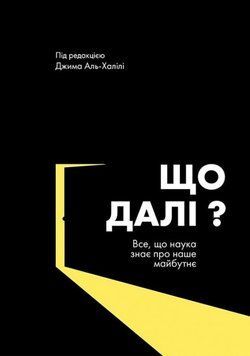 Що далі? Все, що наука знае про наше майбутне Джима Аль-Халілі 9789669779137 фото