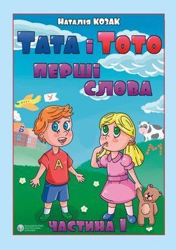 Тата і Тото, перші слова. 1 частина. Наталія Козак. (м яка обкл. великий формат) 1708714526 фото