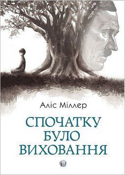 Спочатку було виховання. Аліс Міллер. 1933539071 фото