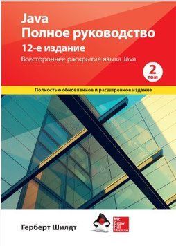 Java. Повне керівництво, 12-е видання, том 2. Герберт Шилдт. 1716765028 фото