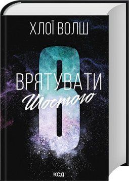 Врятувати Шостого. Книга 3. Хлої Волш 658324715 фото