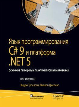 Мова програмування C# 9 і платформа.NET 5:. том1 10 вид. Ендрю Троелсен, Філіп Джепекс 1596733135 фото
