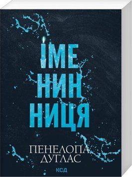 Іменинниця. Пенелопа Дуглас. (pocketbook) 254751243 фото