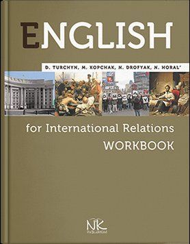 Англійська мова для міжнародниих відносин:Робочий зошит=English for International Relations:Workbook.Турчин 1600407388 фото