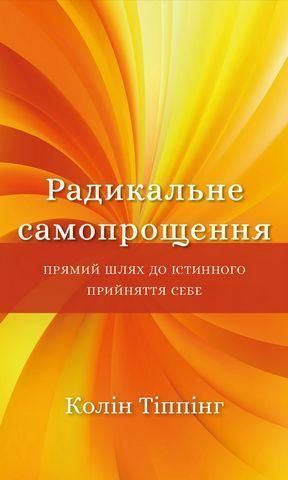Радикальне Самопрощення. Прямий шлях до істинного прийняття себе. Колін Тіппінг. (тверда палітурка) 1673221504 фото Радикальне Самопрощення. Прямий шлях до істинного прийняття себе. Колін Тіппінг. (тверда палітурка) 1673221504 фото