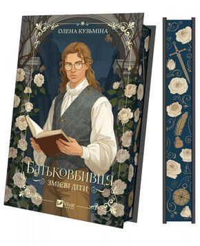 Батьковбивця (Змієві діти #1) Олена Кузьміна 555325421 фото