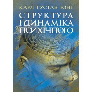 Структура і динаміка психічного. Карл Густав Юнг.(ЦНЛ) 44389 фото