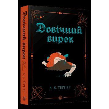 Довічний вирок. А. К. Тернер 753368842 фото